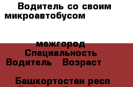 Водитель со своим микроавтобусом Ford Transit межгород › Специальность ­ Водитель › Возраст ­ 51 - Башкортостан респ. Работа » Резюме   
